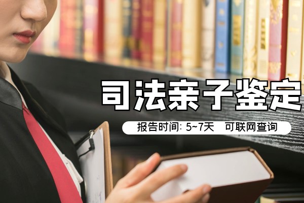 惠州司法亲子鉴定要多少钱？