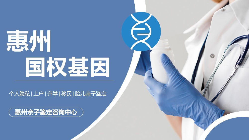 惠州市11家正规亲子鉴定机构地址大全（附2025鉴定费用一览