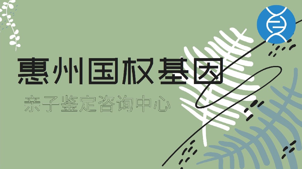 惠州11家最新正规亲子鉴定机构名单查询（附2025年鉴定中心地址一览）