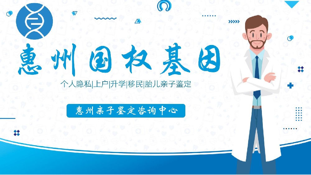 惠州本地权威DNA亲子鉴定机构排名一览（附2025年鉴定地址查询）