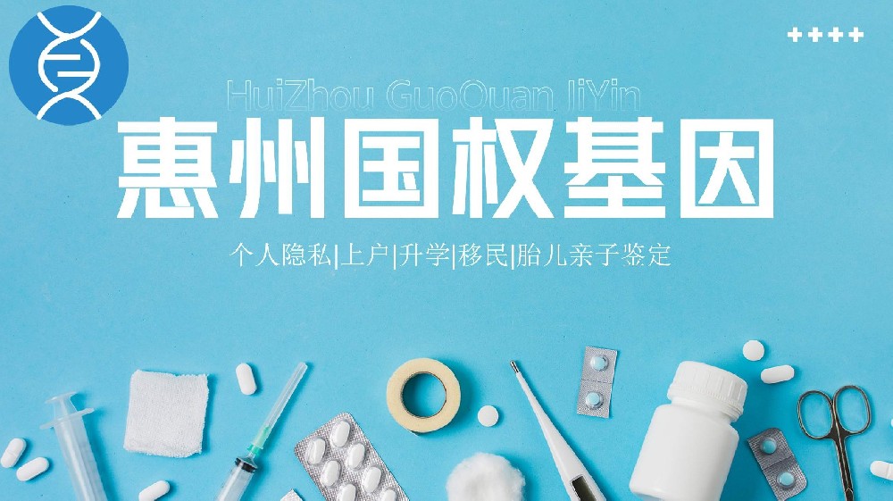 最全盘点！惠州市正规亲子鉴定在哪可以做？（附2025最新鉴定汇总）