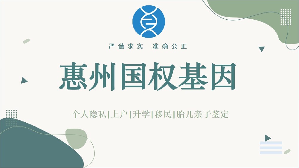 惠州可以做亲子鉴定的9个地方(中心机构地址大全一览2025名单)