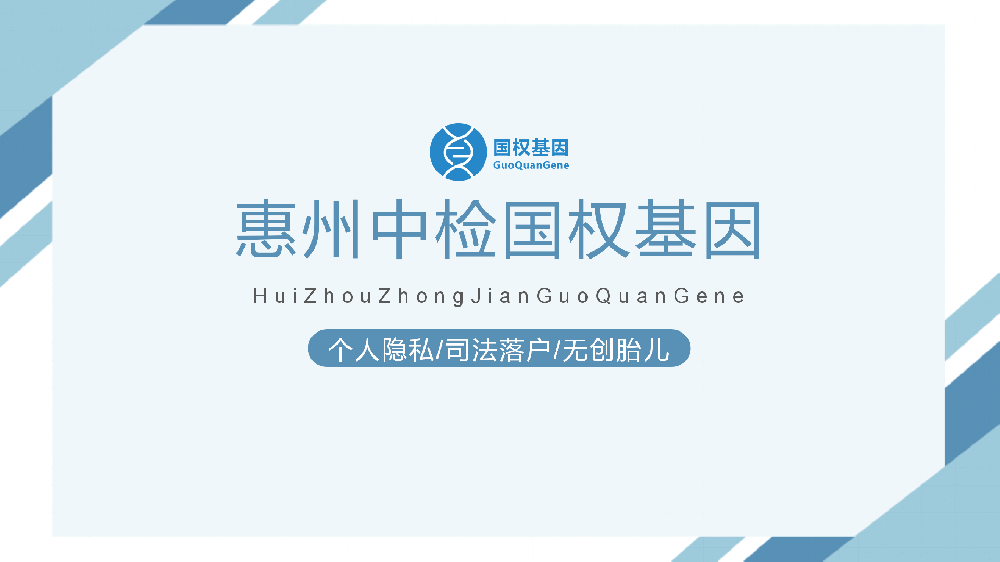 惠州14家正规亲子鉴定机构名单地址推荐（附2025年鉴定费用标准）