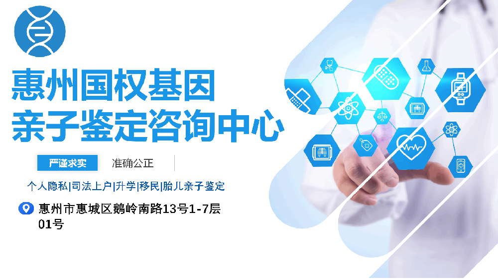 惠州本地正规个人亲子鉴定机构名单一览(附2025年鉴定地址汇总)