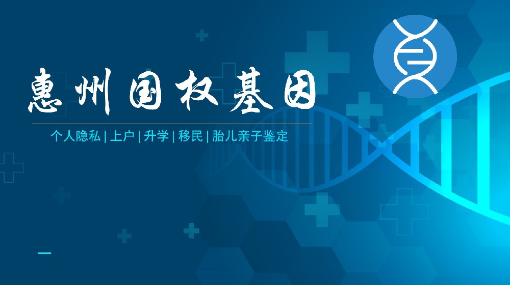 专业正规！惠州市本地合法亲子鉴定机构大全（附2025鉴定手册详情）