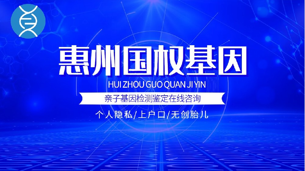 2025年惠州权威亲子鉴定机构大汇总（附鉴定材料解析）