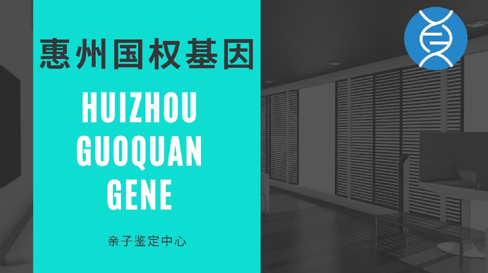 惠州可以做亲子基因鉴定的正规机构一览(附2025年鉴定地址汇总)
