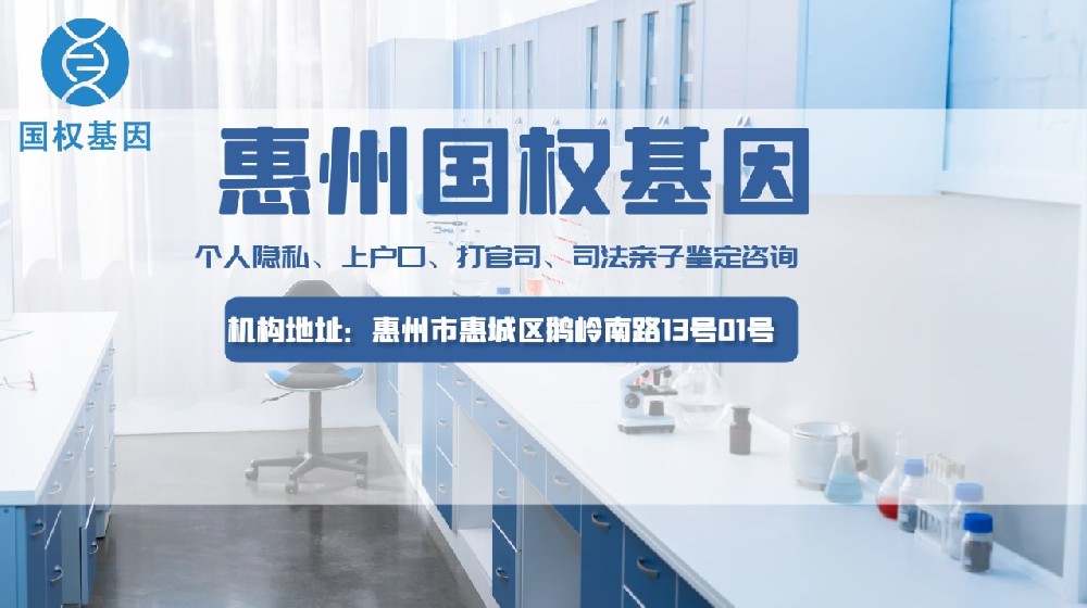 惠州准确合法亲子鉴定机构名单一览（附2025年鉴定地址查询）
