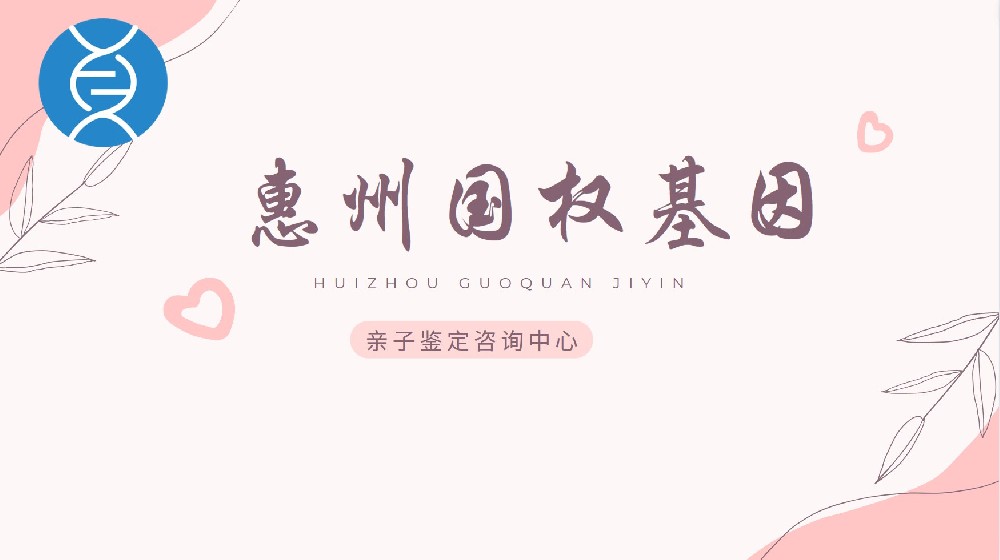 惠州市正规6家个人亲子鉴定靠谱机构一览(附2025年鉴定地址汇总)