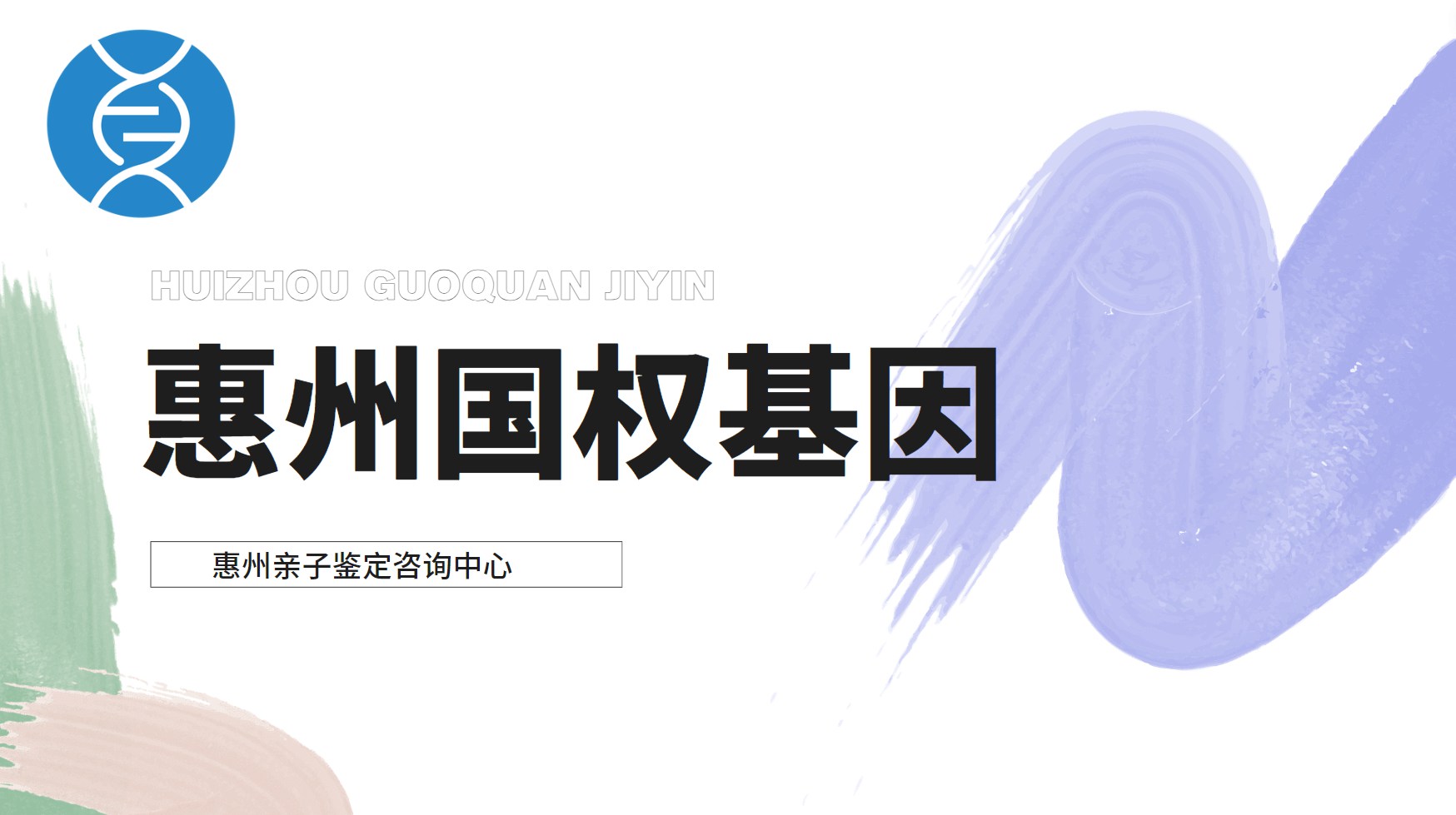 惠州亲子鉴定中心：惠州7家正规亲子鉴定机构汇总(附2025年亲子鉴定机构地址一览)