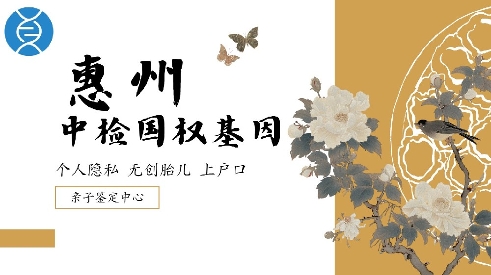 速查!惠州市5家DNA亲子鉴定中心大全推荐(附2025年汇总鉴定）