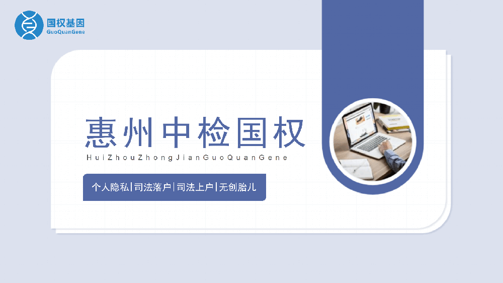 精选！惠州市快速出结果的正规亲子鉴定机构大全（附鉴定指南）