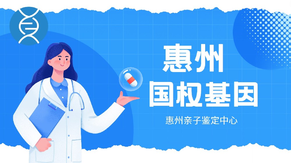 惠州个人亲子鉴定机构十一家名单汇总（附2025年亲子鉴定最新收费标准