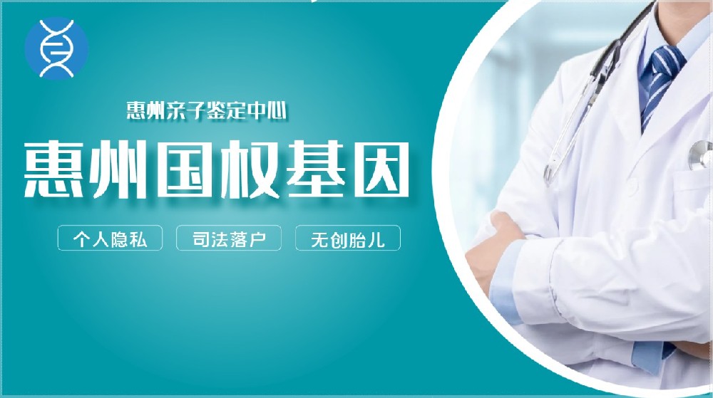 国权基因！惠州市10家正规DNA亲子鉴定汇总(附2025年鉴定)