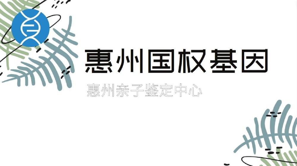 纯科普!惠州正规亲子鉴定机构一览(附2025年鉴定指南)