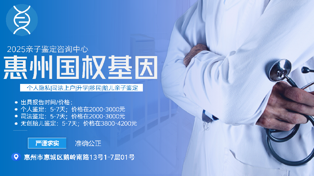 惠州合法亲子鉴定中心名单(附2025年鉴定机构地址)