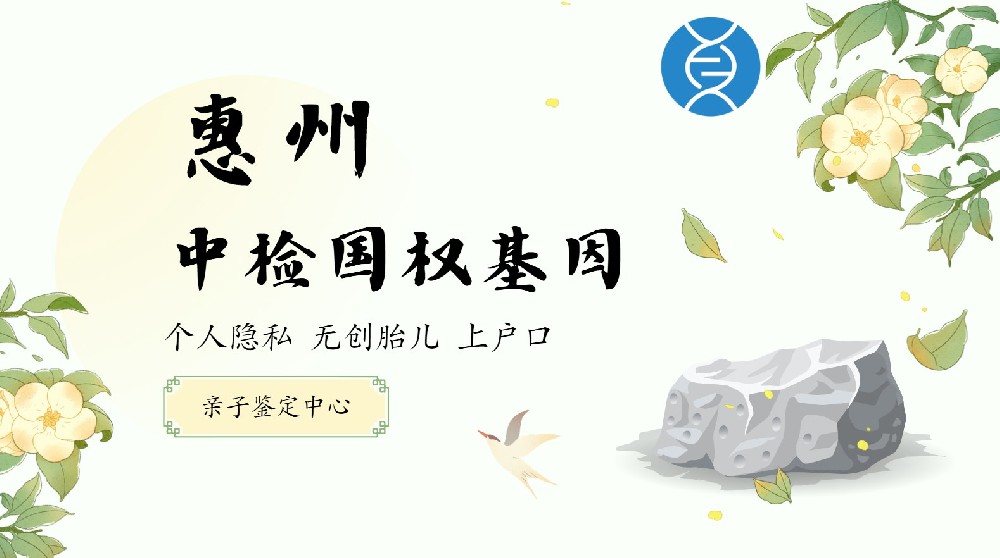 9家实力认证！惠州父女做亲子鉴定认准这些机构中心