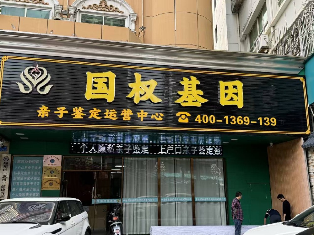 惠州16家亲子鉴定正规机构地址一览（附新鉴定收费标准）