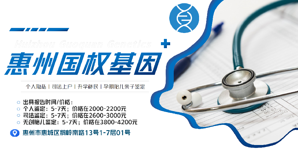 推荐！惠州靠谱的亲子鉴定机构汇总（2025年共规机构）