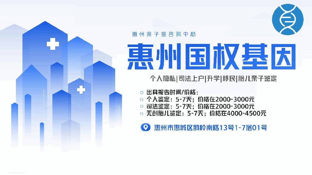 惠州靠谱11家司法亲子鉴定中心名录汇总（附2025年最新鉴定指南）