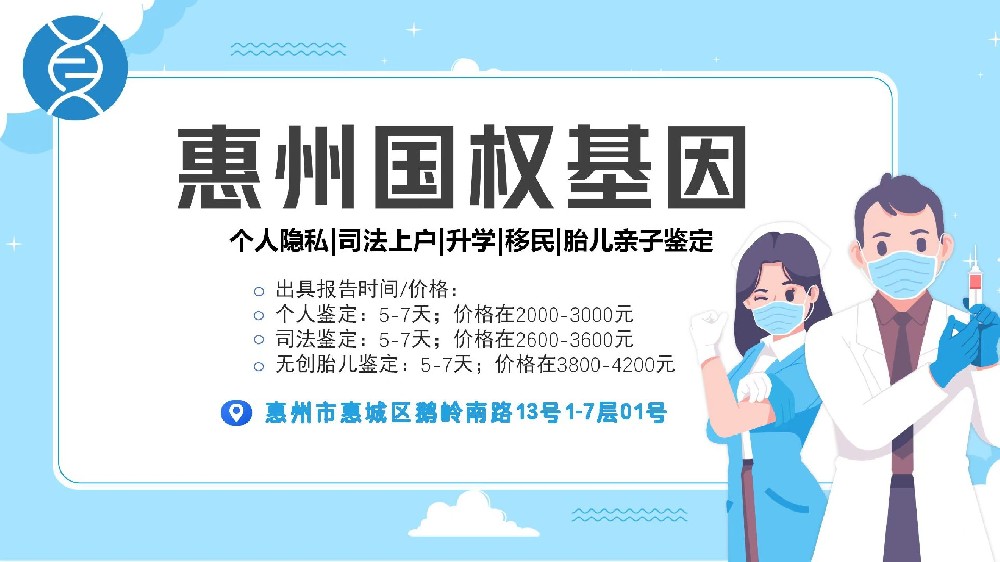 速查!惠州11家DNA亲子鉴定中心大全推荐(附2025年汇总鉴定）