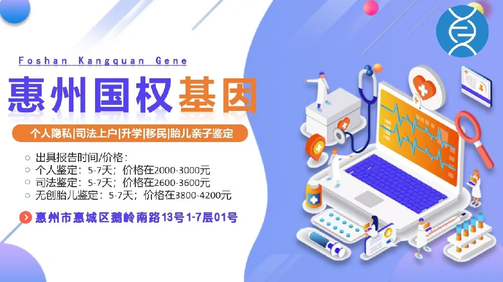 惠州亲子鉴定中心收费标准（附2025年最全鉴定机构汇总）