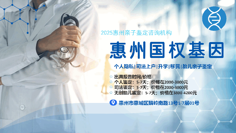 惠州正规亲子鉴定中心地址大全(2025年鉴定汇总)
