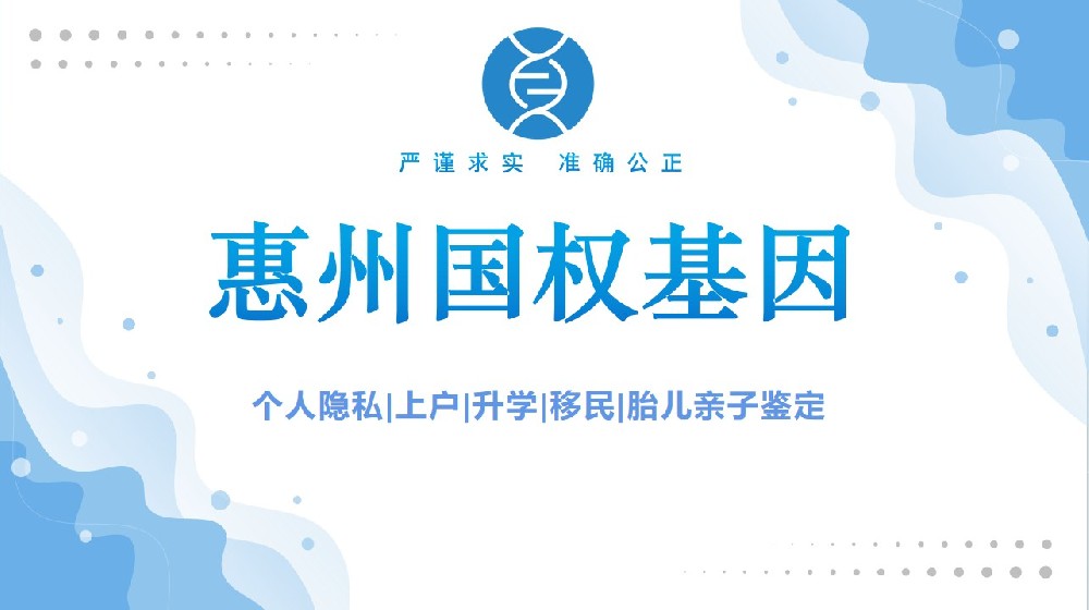 推荐！惠州市11家正规亲子鉴定机构名单一览（附2026年机构中心地址汇总）