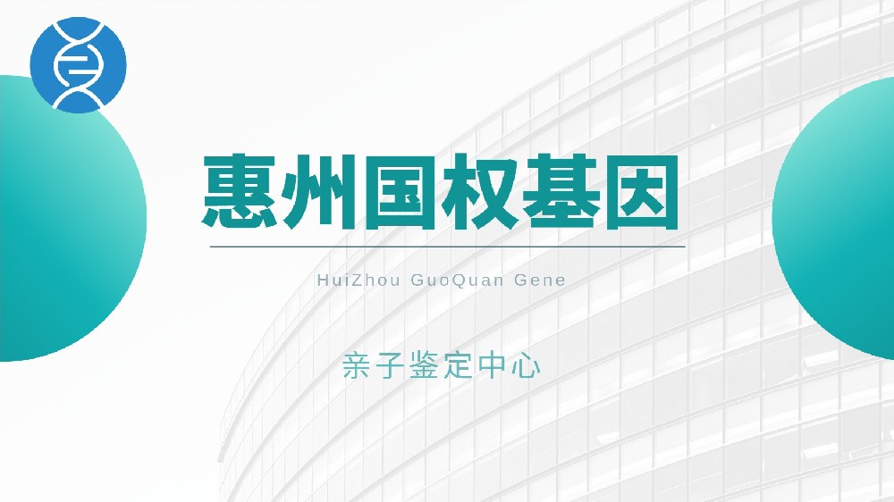 惠州亲子鉴定中心地址整理一览（附2026年最新鉴定指南）