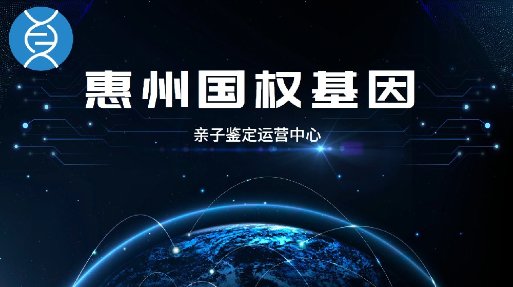 惠州最全个人亲子鉴定汇总11家中心大全（附2026年鉴定指南）