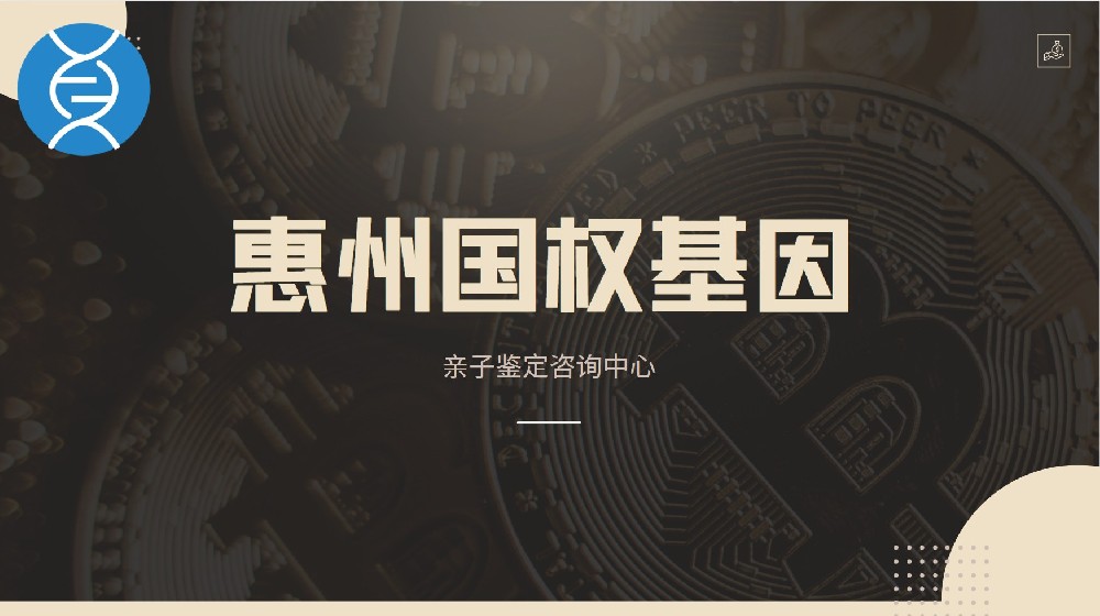 惠州个人想做亲子鉴定方法（附2026鉴定流程）