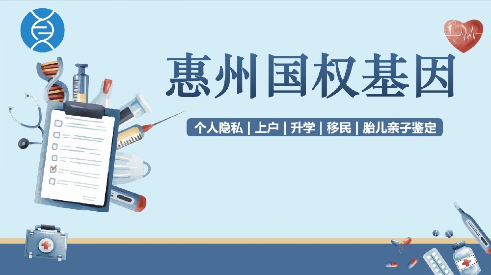 锁定!惠州11家正规亲子鉴定中心名录整理(附26年鉴定汇总)