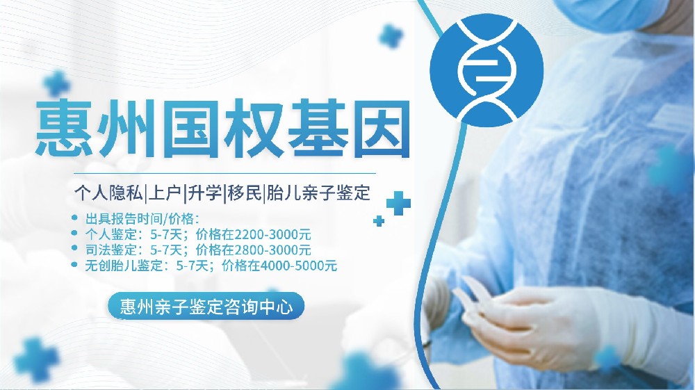 惠州市胎儿亲子鉴定机构全汇总(共11家2026年鉴定合集)