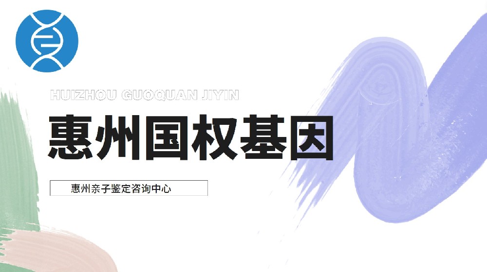 详尽收录！惠州市亲子鉴定准确率是多少（附2026年鉴定地址参考）