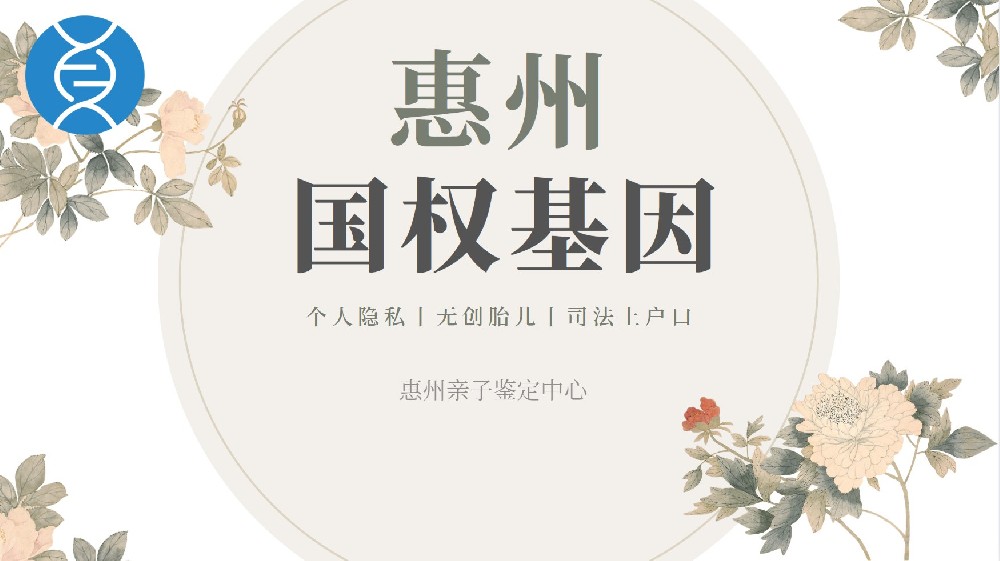 绝了！惠州能做个人亲子鉴定的11家机构地址一览（附2026年办理攻略）