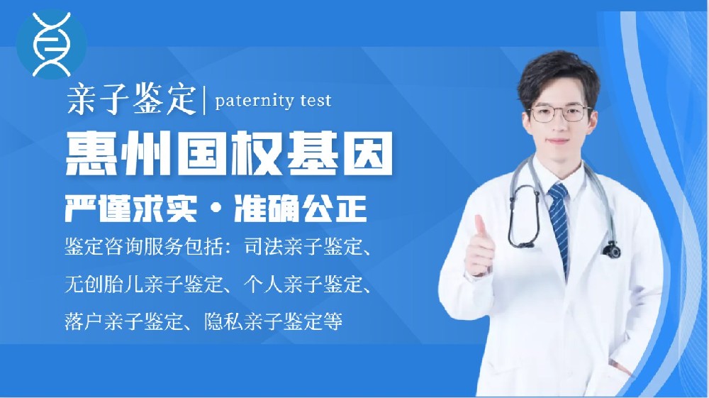 惠州办理亲子鉴定手续一览（附2026鉴定注意事项）