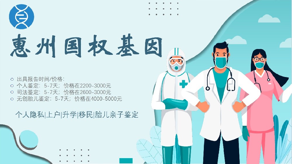 惠州最全隐私亲子鉴定汇总11家中心大全(附2026年鉴定指南)