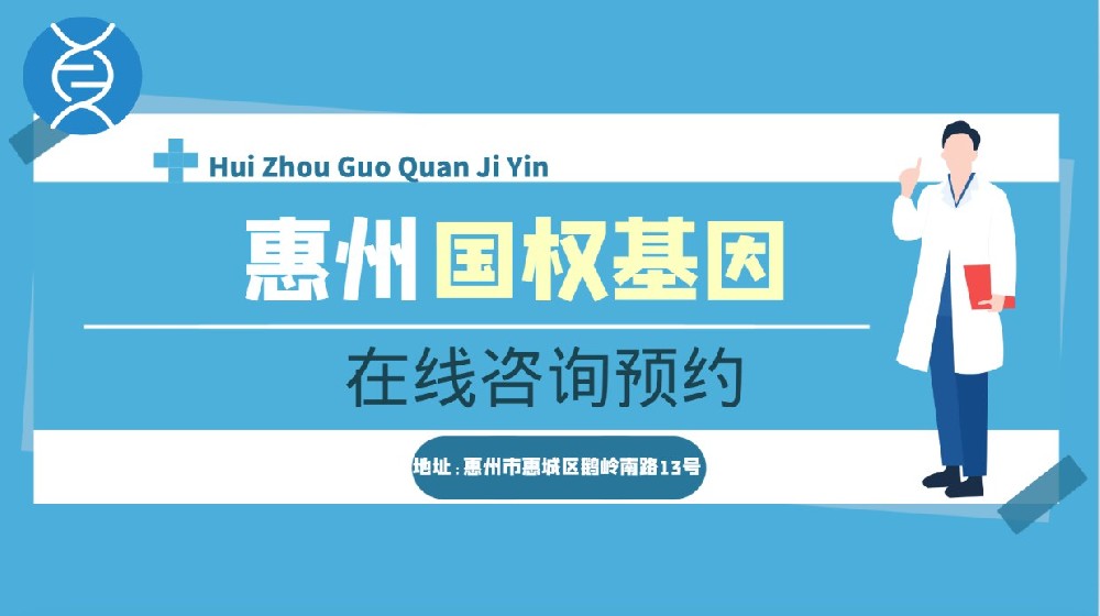 惠州市全新亲子鉴定机构完整名录（附鉴定名单汇总）