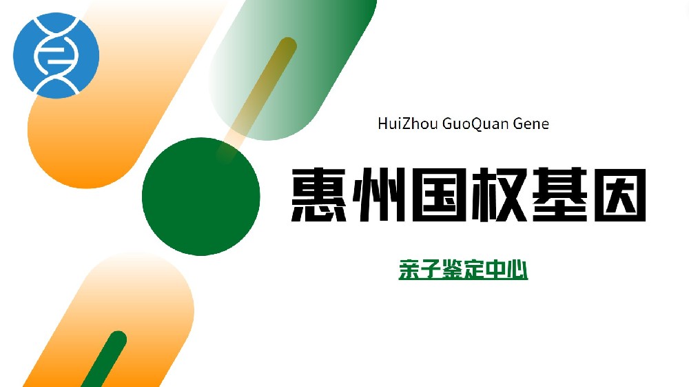 惠州靠谱上户口亲子鉴定中心地址名单（附2026年鉴定流程）