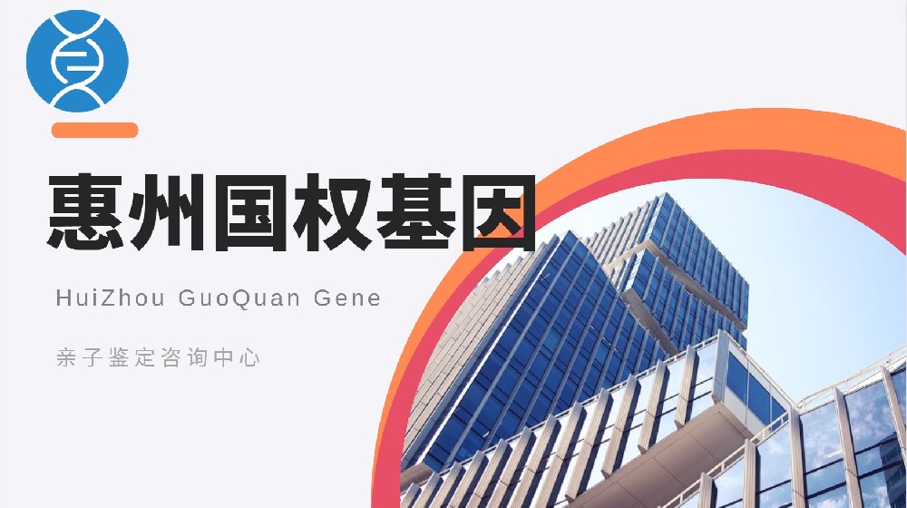 惠州最全隐私亲子鉴定汇总11家中心大全(附2026年鉴定指南)