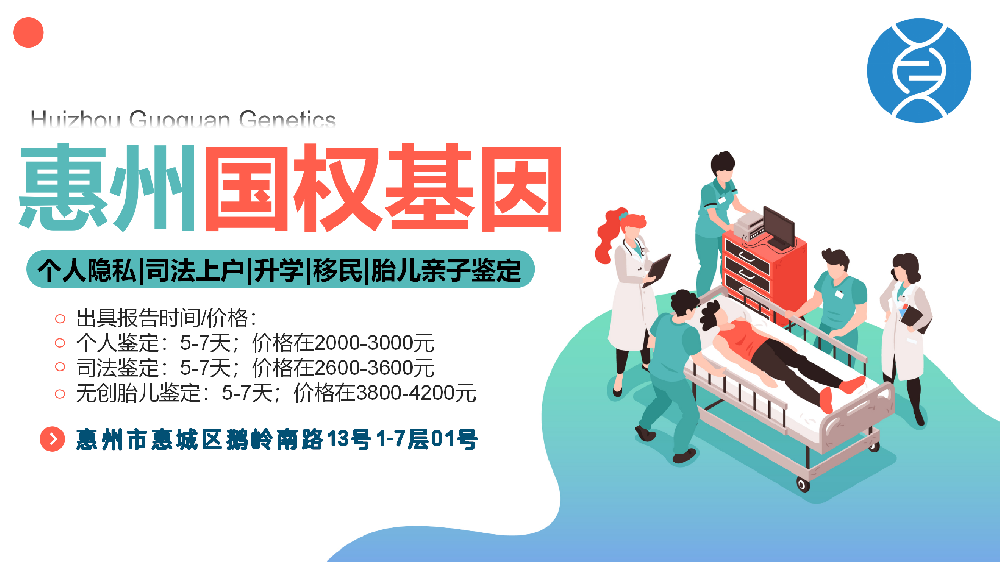 惠州靠谱上户口亲子鉴定中心地址名单（附2026年鉴定流程）