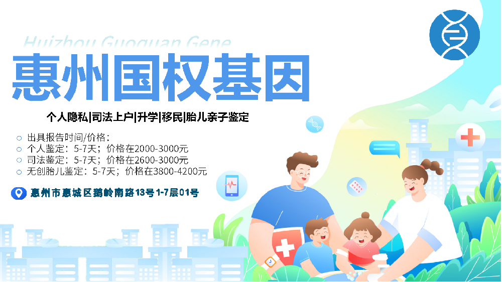 惠州市最新11家亲子鉴定中心（附2026年鉴定费用参考）