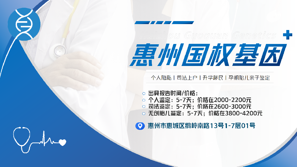 惠州最全可以做个人亲子鉴定汇总11家中心大全（附2026年鉴定指南）