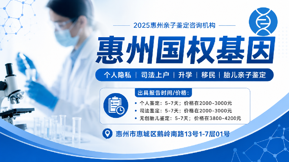 惠州胎儿亲子鉴定汇总11家中心大全（附2026年鉴定指南）