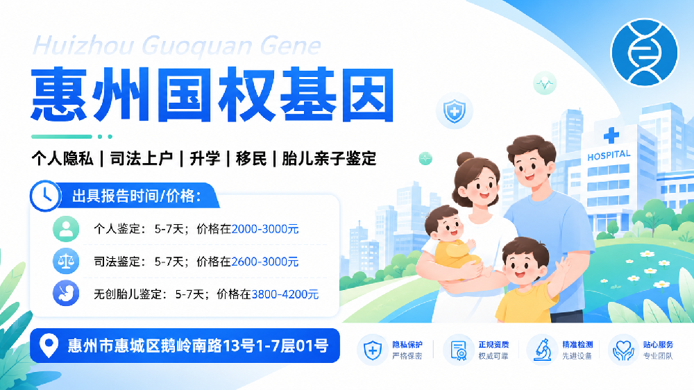 精选！惠州当地正规亲子鉴定中心汇总（附2026年鉴定办理攻略）