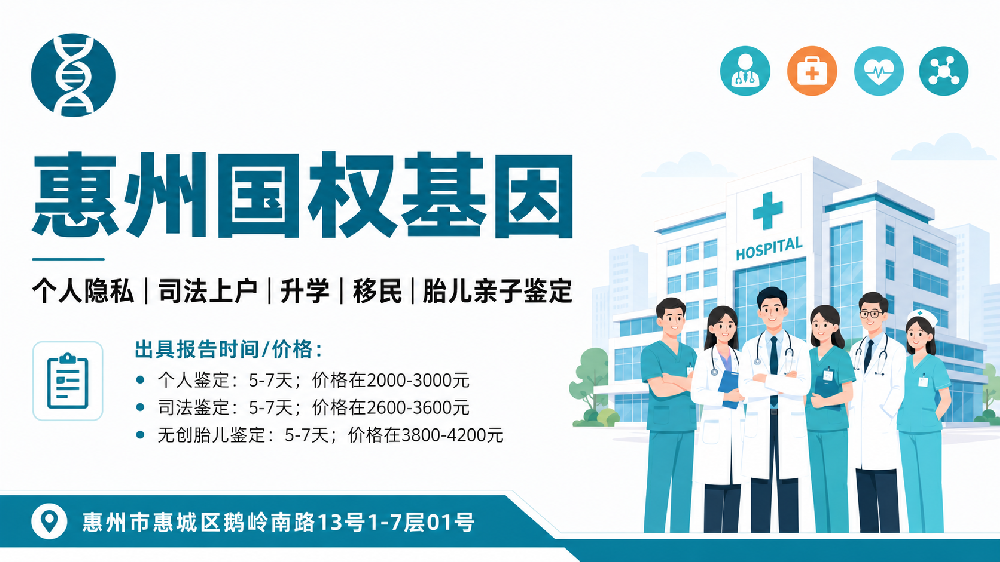 可加急！惠州11家可做亲子鉴定的正规机构汇总（附2026鉴定）