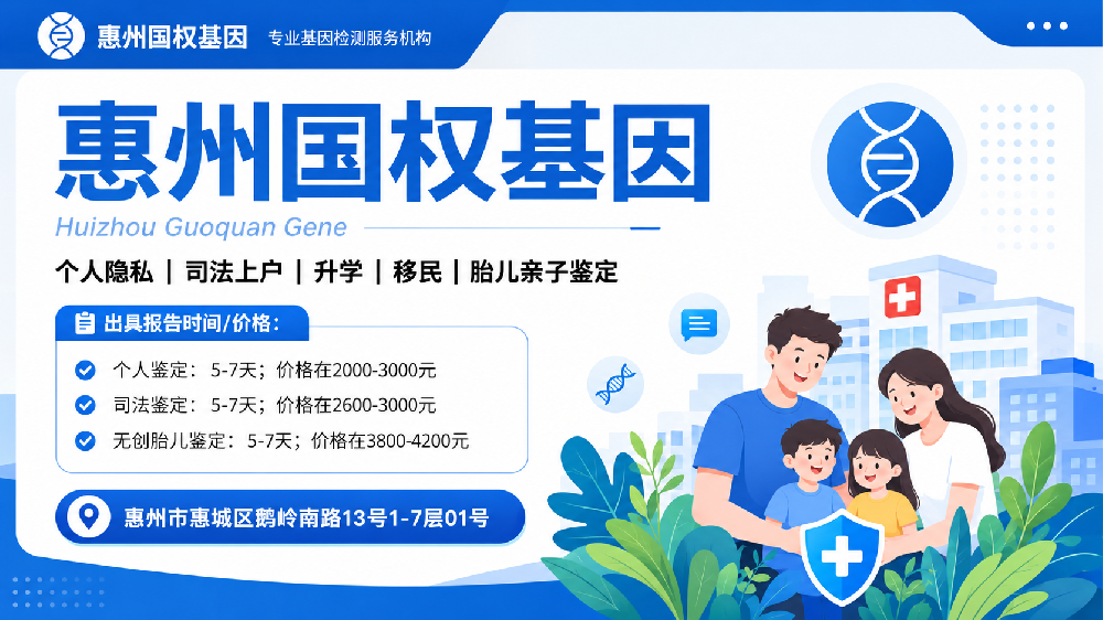 7月尾声！惠州11家上户口亲子鉴定中心汇总（附2026年鉴定地址一览）