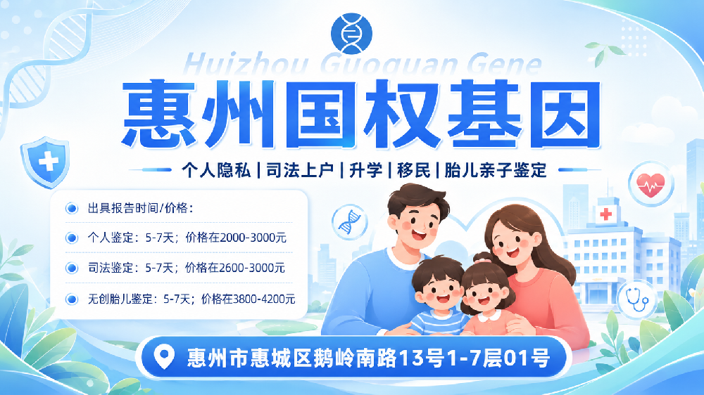 惠州靠谱个人做亲子鉴定中心名录（附2026年亲子鉴定地址）