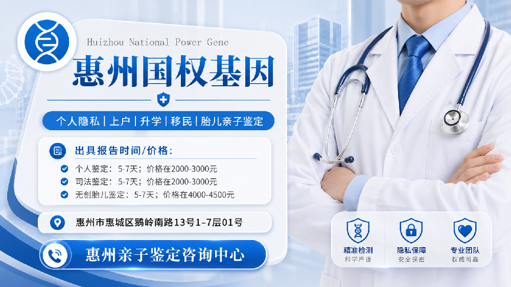 惠州本地最全个人亲子鉴定汇总11家中心大全（附2026年鉴定指南）