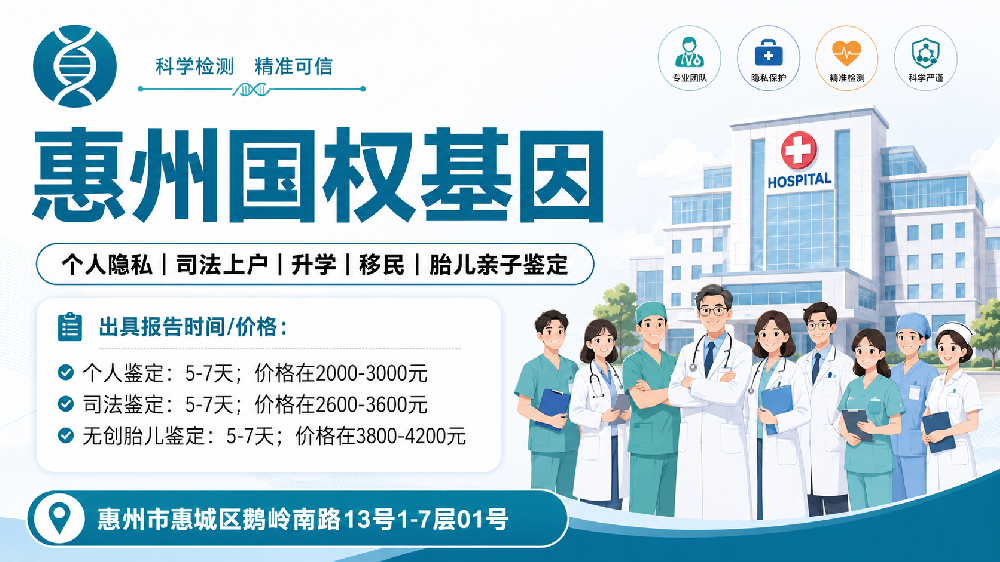 惠州靠谱个人做亲子鉴定中心名录（附2026亲子鉴定地址）
